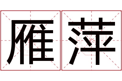 雁萍名字寓意