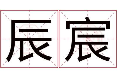 辰宸名字寓意