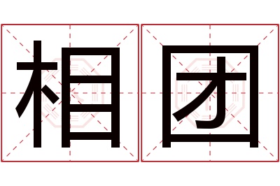 相团名字寓意