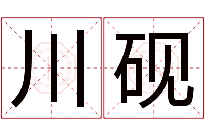 川砚名字寓意