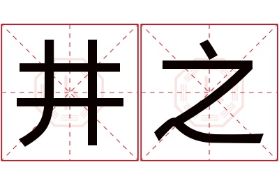 井之名字寓意