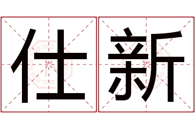 仕新名字寓意