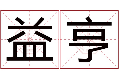 益亨名字寓意