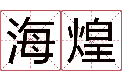 海煌名字寓意