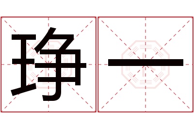 琤一名字寓意