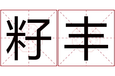 籽丰名字寓意