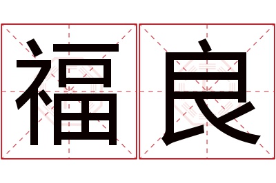 福良名字寓意