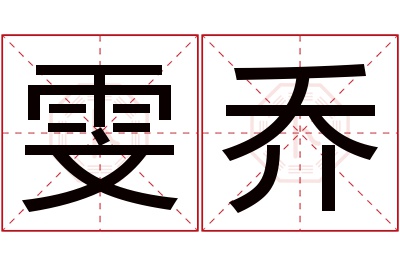 雯乔名字寓意