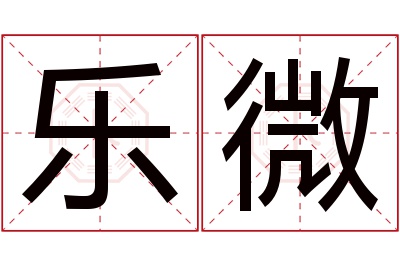 乐微名字寓意