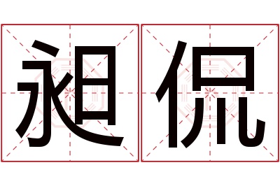 昶侃名字寓意