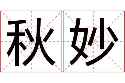 秋妙名字寓意