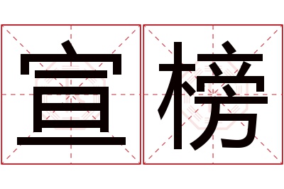 宣榜名字寓意