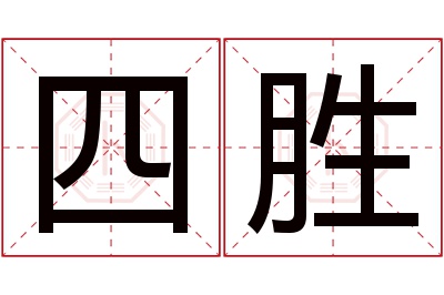 四胜名字寓意