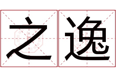 之逸名字寓意