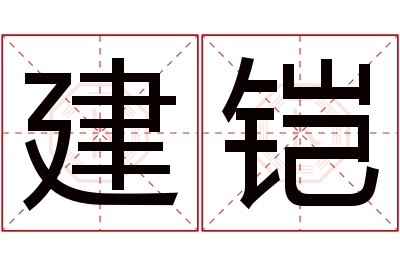 建铠名字寓意