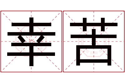 幸苦名字寓意