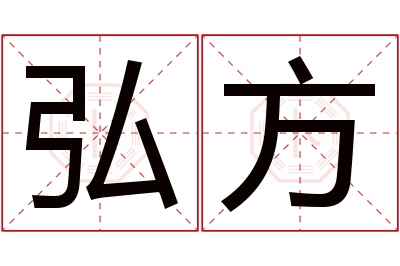 弘方名字寓意