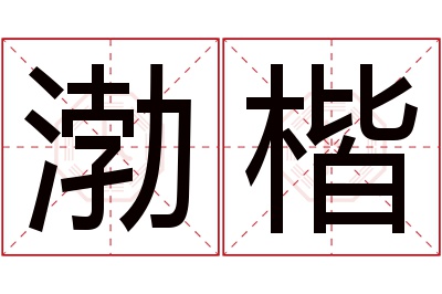 渤楷名字寓意