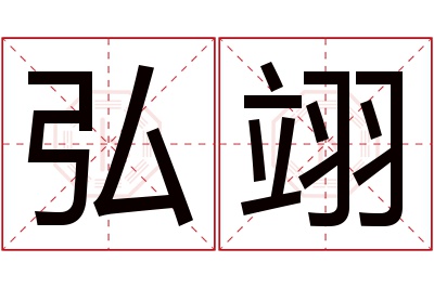 弘翊名字寓意