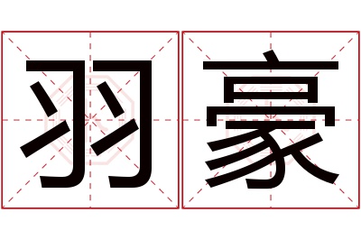 羽豪名字寓意