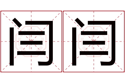 闫闫名字寓意