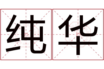 纯华名字寓意