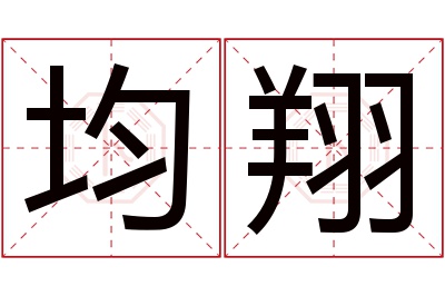 均翔名字寓意