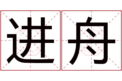 进舟名字寓意