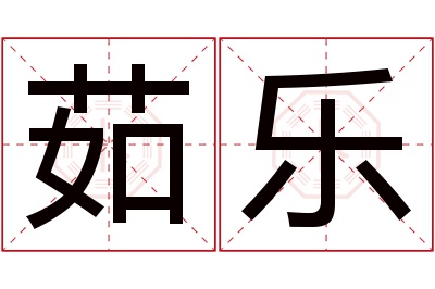 茹乐名字寓意