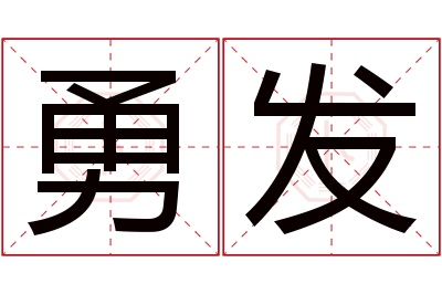 勇发名字寓意