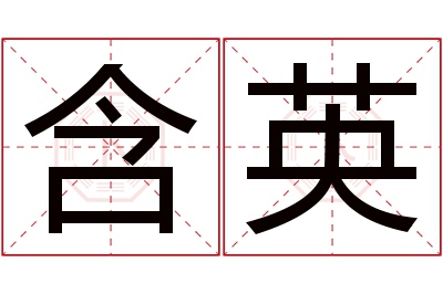 含英名字寓意