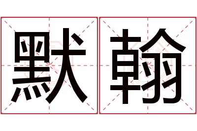 默翰名字寓意