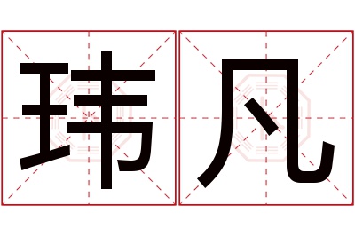 玮凡名字寓意