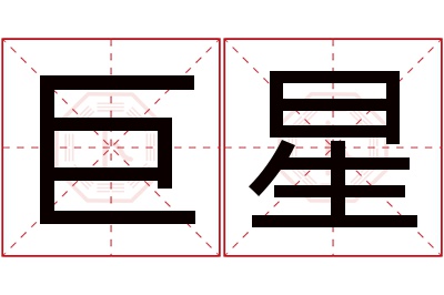 巨星名字寓意