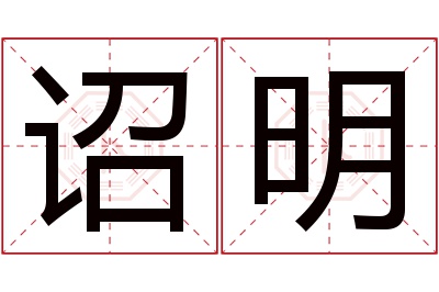 诏明名字寓意