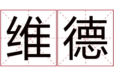 维德名字寓意