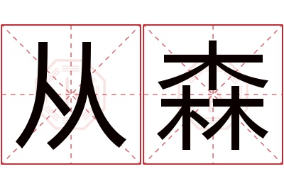 从森名字寓意