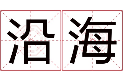 沿海名字寓意