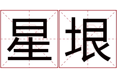 星垠名字寓意