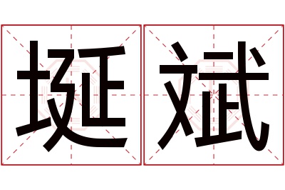 埏斌名字寓意