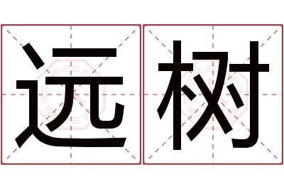 远树名字寓意