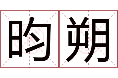 昀朔名字寓意