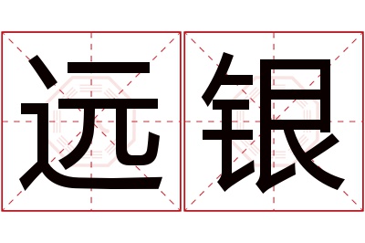 远银名字寓意