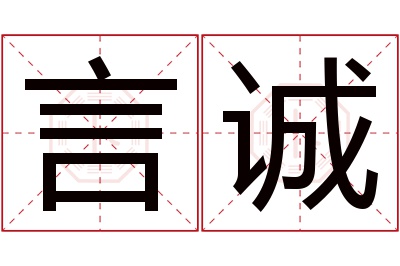 言诚名字寓意