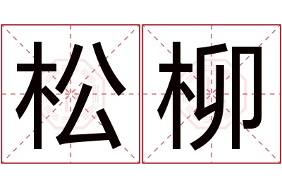 松柳名字寓意