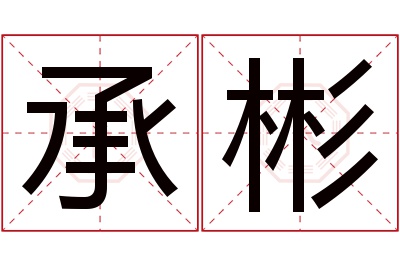 承彬名字寓意