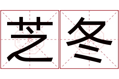 芝冬名字寓意