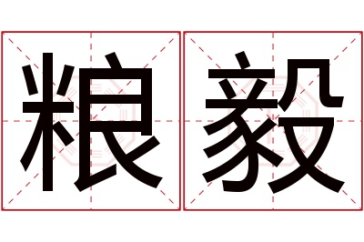 粮毅名字寓意