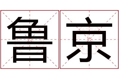 鲁京名字寓意