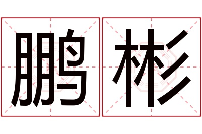 鹏彬名字寓意